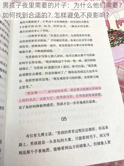 男孩子夜里需要的片子：为什么他们需要？如何找到合适的？怎样避免不良影响？