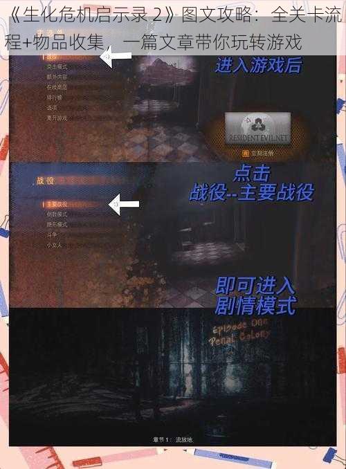 《生化危机启示录 2》图文攻略：全关卡流程+物品收集，一篇文章带你玩转游戏