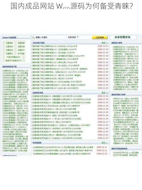 国内成品网站 W灬源码为何备受青睐？