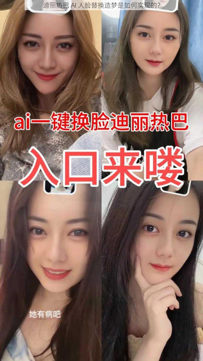 迪丽热巴 AI 人脸替换造梦是如何实现的？