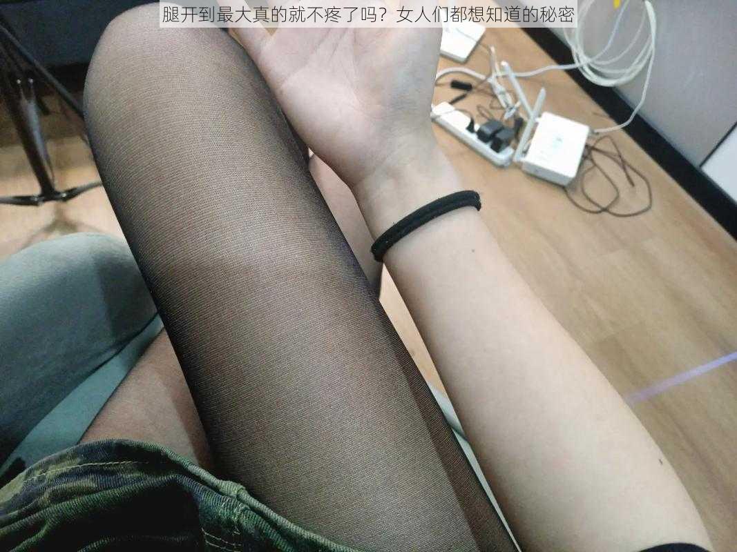 腿开到最大真的就不疼了吗？女人们都想知道的秘密