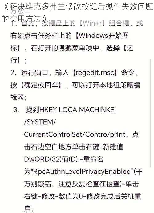 《解决维克多弗兰修改按键后操作失效问题的实用方法》