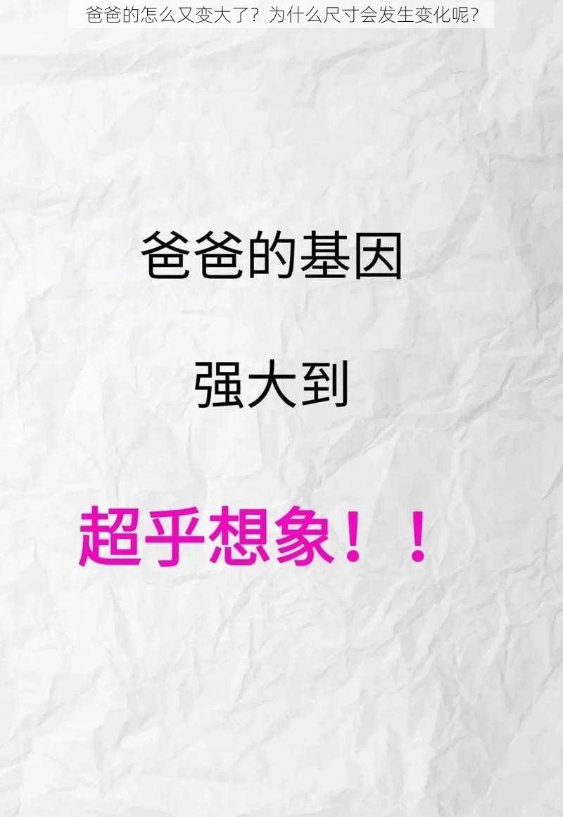 爸爸的怎么又变大了？为什么尺寸会发生变化呢？