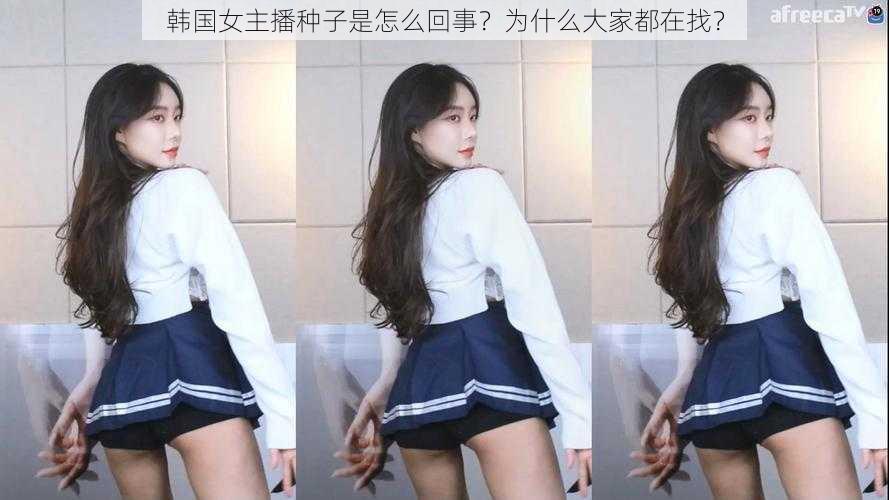 韩国女主播种子是怎么回事？为什么大家都在找？