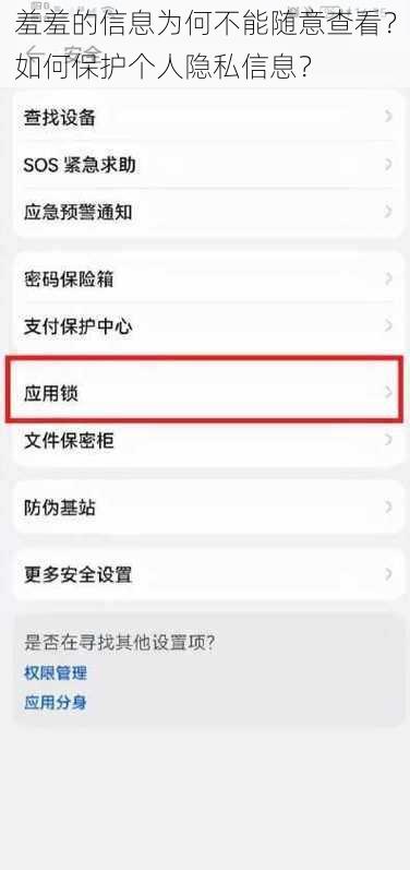 羞羞的信息为何不能随意查看？如何保护个人隐私信息？