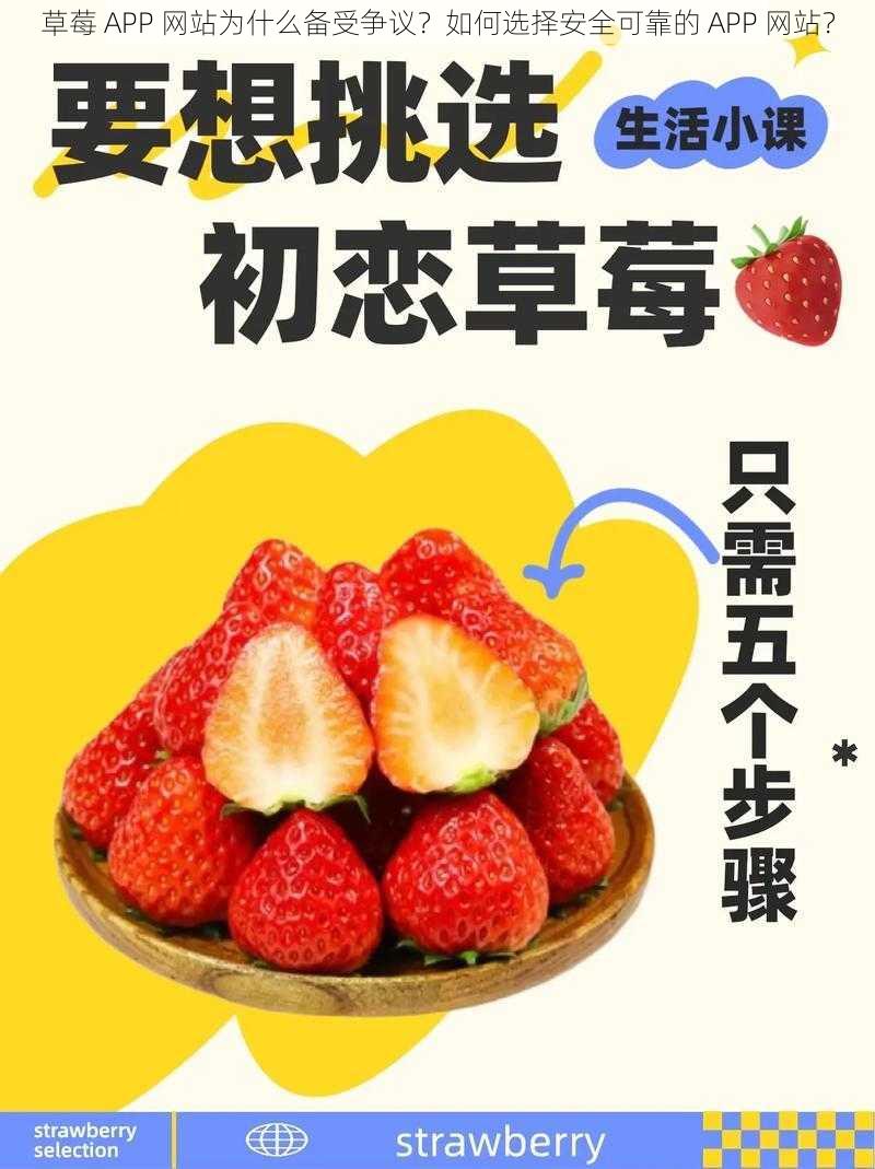 草莓 APP 网站为什么备受争议？如何选择安全可靠的 APP 网站？