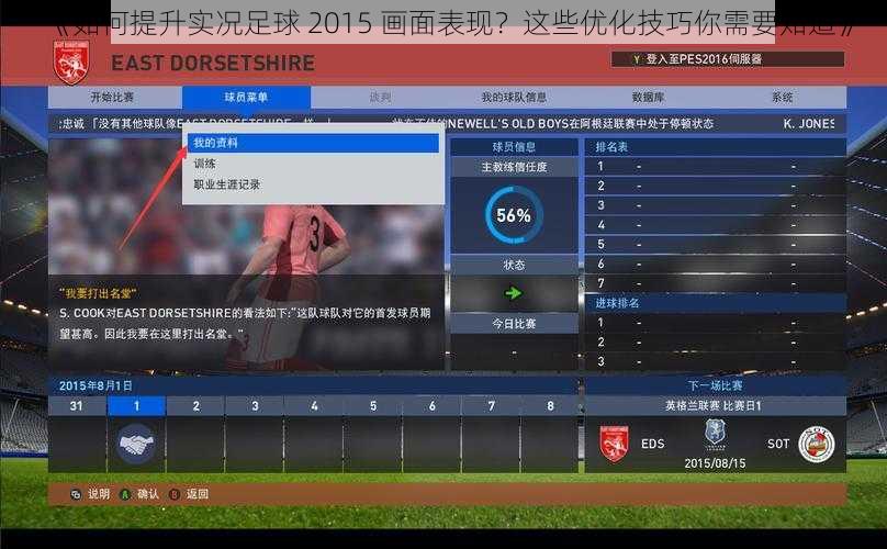 《如何提升实况足球 2015 画面表现？这些优化技巧你需要知道》