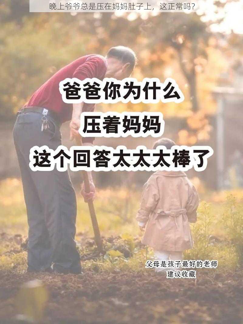 晚上爷爷总是压在妈妈肚子上，这正常吗？