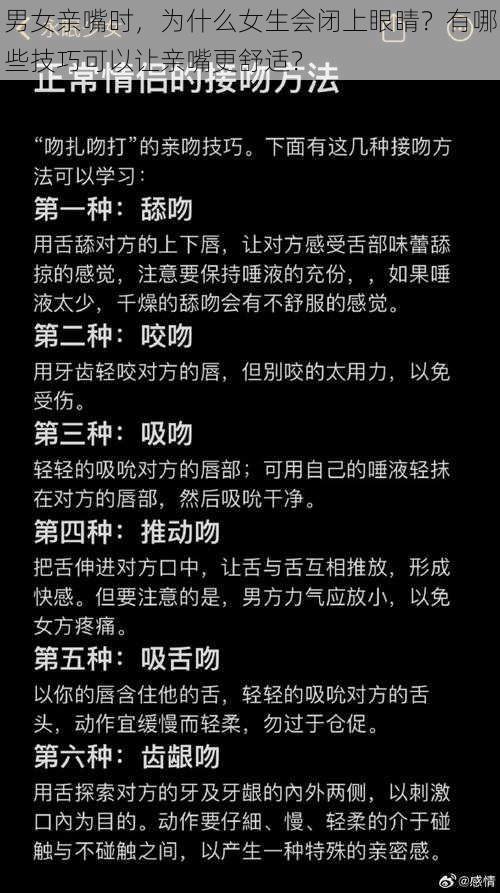 男女亲嘴时，为什么女生会闭上眼睛？有哪些技巧可以让亲嘴更舒适？