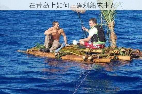 在荒岛上如何正确划船求生？