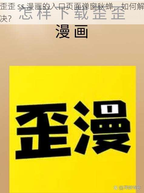 歪歪 ss 漫画的入口页面弹窗秋蝉，如何解决？