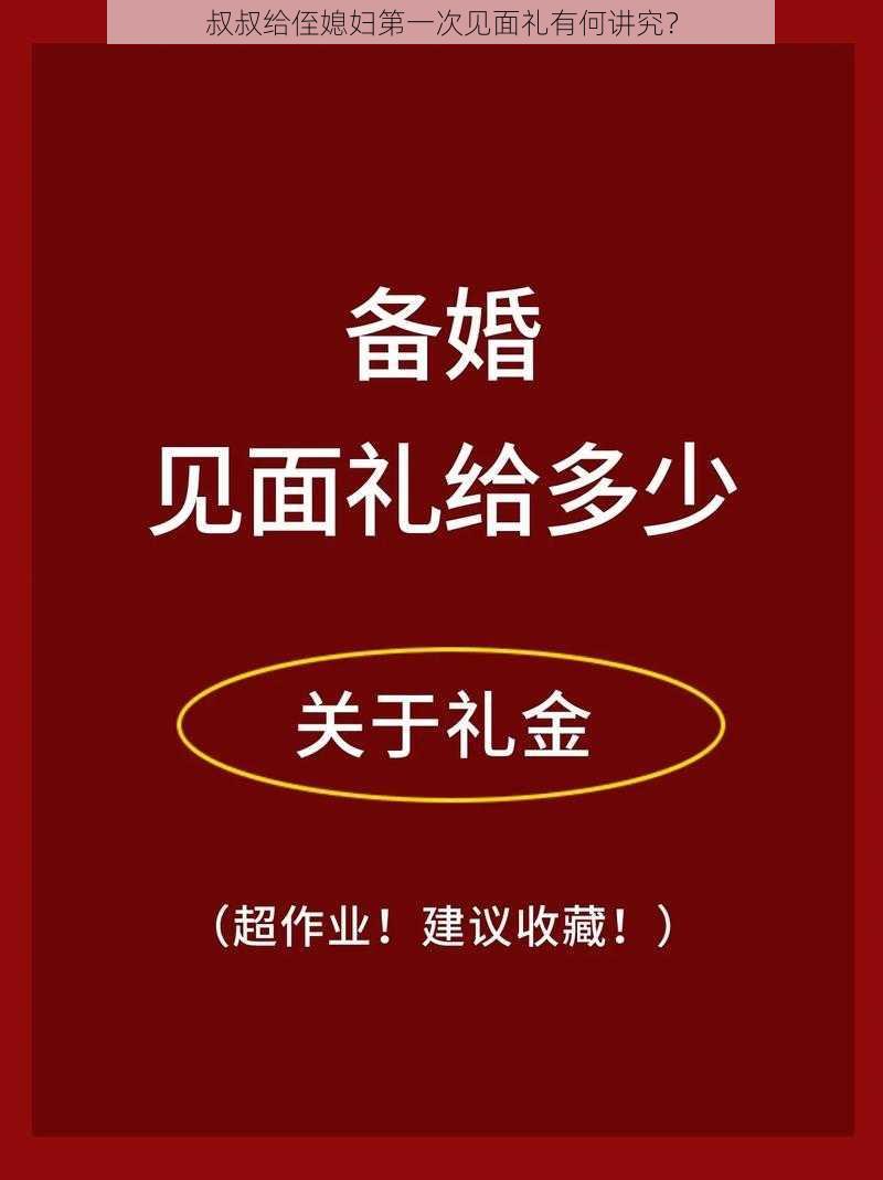 叔叔给侄媳妇第一次见面礼有何讲究？