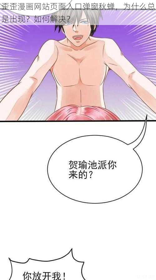 歪歪漫画网站页面入口弹窗秋蝉，为什么总是出现？如何解决？