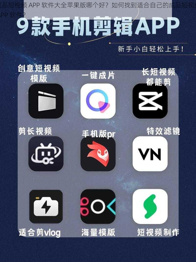 成品短视频 APP 软件大全苹果版哪个好？如何找到适合自己的成品短视频 APP 软件？