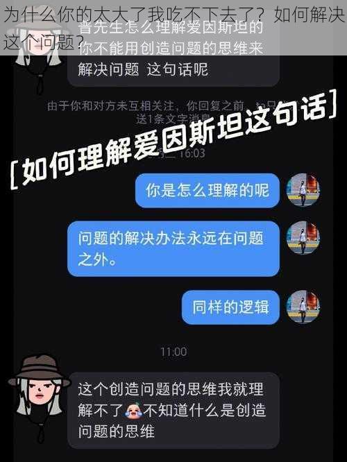 为什么你的太大了我吃不下去了？如何解决这个问题？