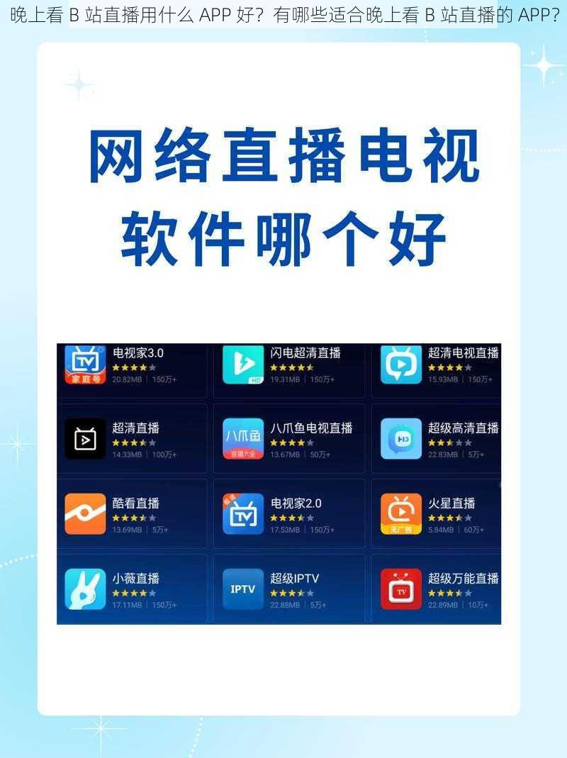 晚上看 B 站直播用什么 APP 好？有哪些适合晚上看 B 站直播的 APP？