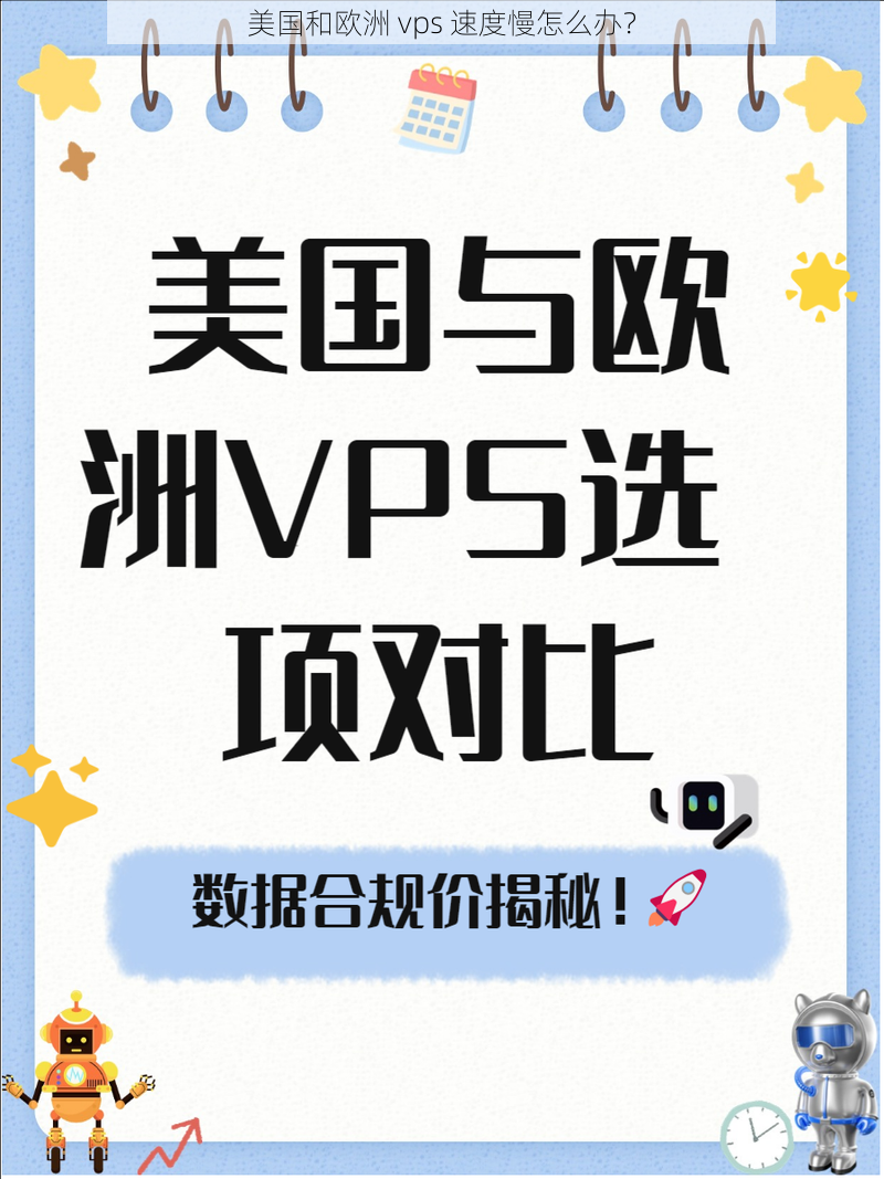 美国和欧洲 vps 速度慢怎么办？