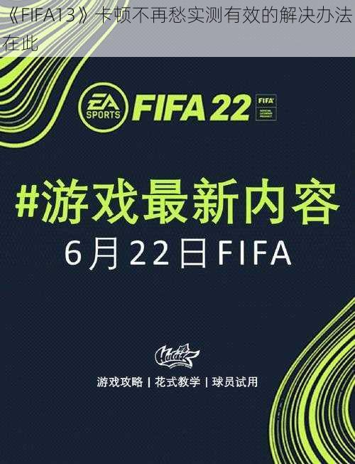 《FIFA13》卡顿不再愁实测有效的解决办法在此