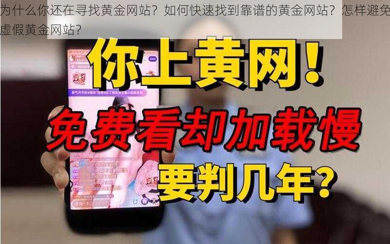 为什么你还在寻找黄金网站？如何快速找到靠谱的黄金网站？怎样避免虚假黄金网站？