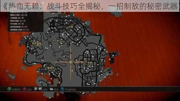 《热血无赖：战斗技巧全揭秘，一招制敌的秘密武器》