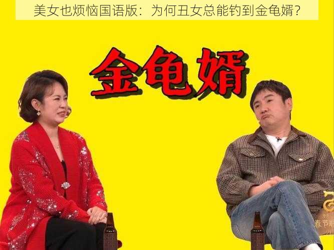 美女也烦恼国语版：为何丑女总能钓到金龟婿？