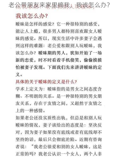 老公带朋友来家里搞我，我该怎么办？