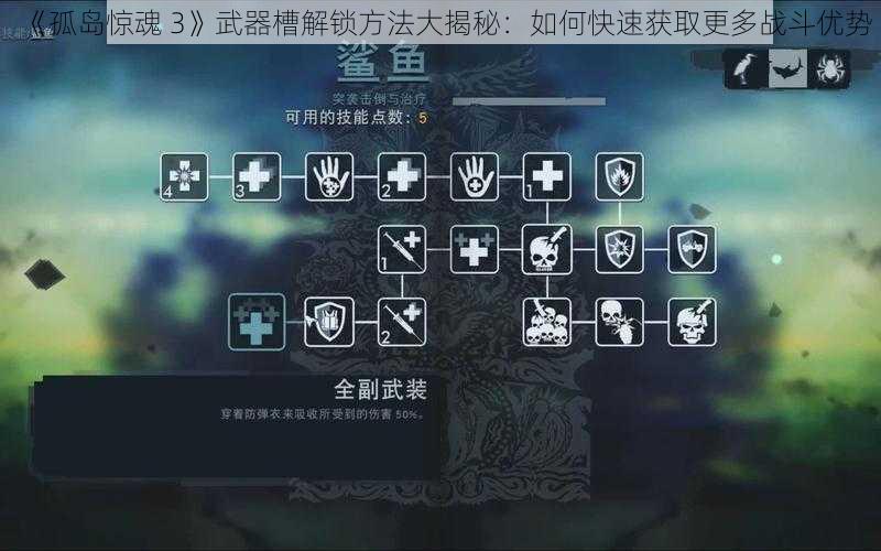 《孤岛惊魂 3》武器槽解锁方法大揭秘：如何快速获取更多战斗优势