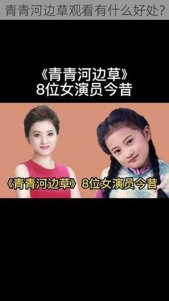 青青河边草观看有什么好处？