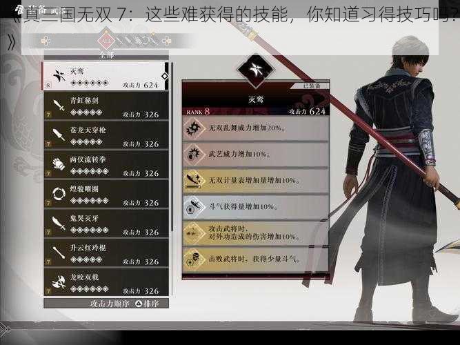 《真三国无双 7：这些难获得的技能，你知道习得技巧吗？》