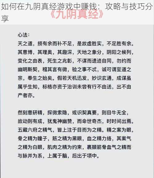 如何在九阴真经游戏中赚钱：攻略与技巧分享