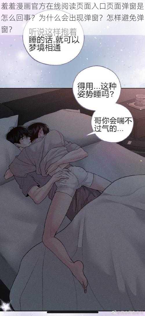 羞羞漫画官方在线阅读页面入口页面弹窗是怎么回事？为什么会出现弹窗？怎样避免弹窗？