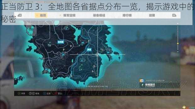 正当防卫 3：全地图各省据点分布一览，揭示游戏中的秘密