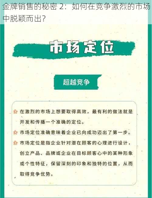 金牌销售的秘密 2：如何在竞争激烈的市场中脱颖而出？