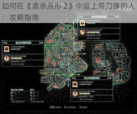 如何在《虐杀原形 2》中追上带刀锋的人：攻略指南