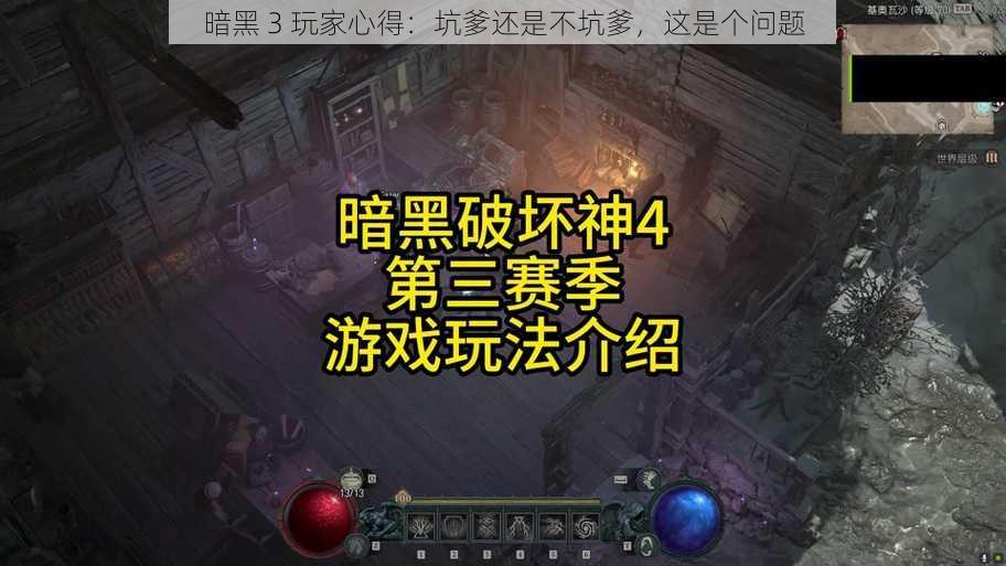 暗黑 3 玩家心得：坑爹还是不坑爹，这是个问题