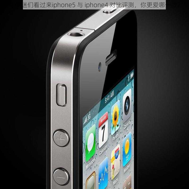 苹果迷们看过来iphone5 与 iphone4 对比评测，你更爱哪一款？