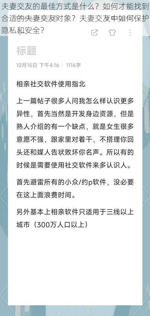 夫妻交友的最佳方式是什么？如何才能找到合适的夫妻交友对象？夫妻交友中如何保护隐私和安全？