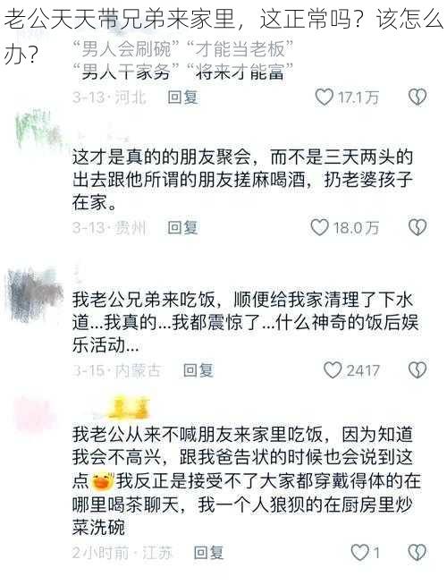 老公天天带兄弟来家里，这正常吗？该怎么办？