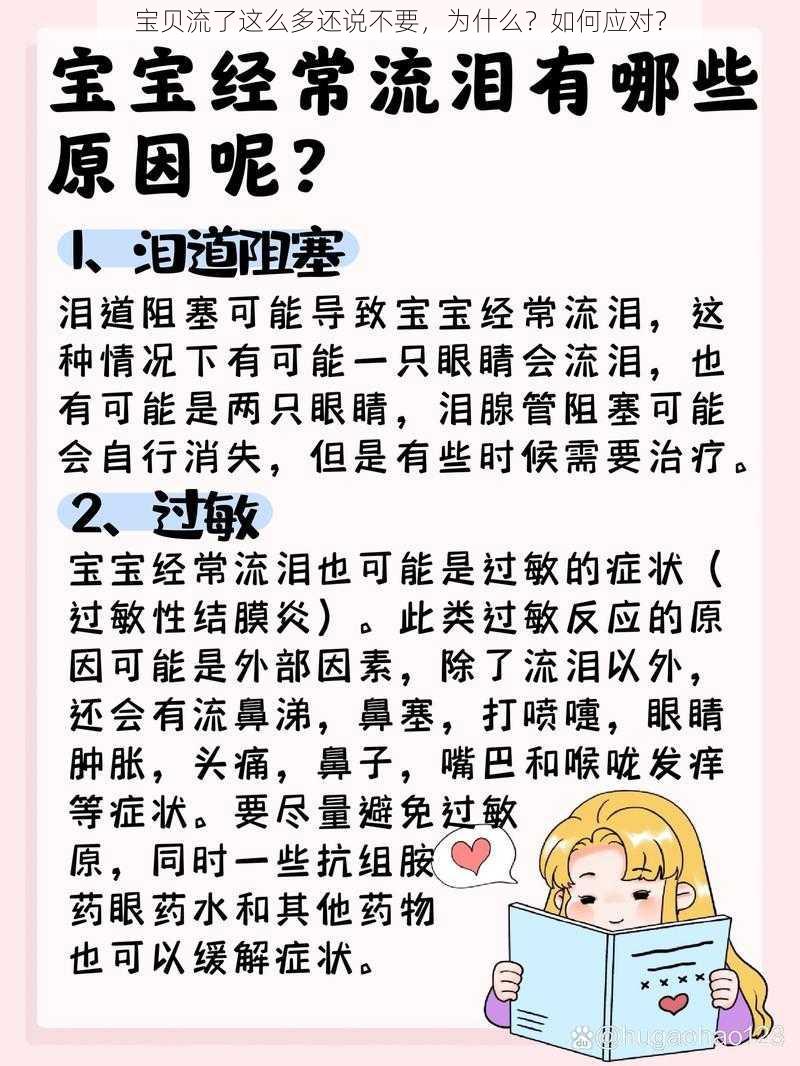 宝贝流了这么多还说不要，为什么？如何应对？