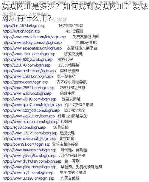 爱城网址是多少？如何找到爱城网址？爱城网址有什么用？
