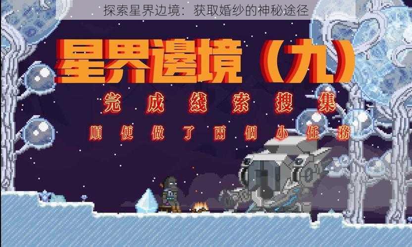 探索星界边境：获取婚纱的神秘途径