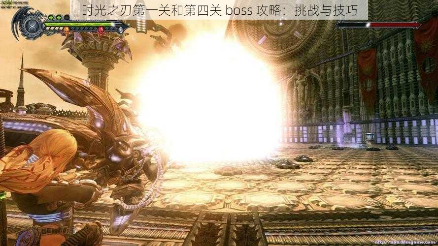 时光之刃第一关和第四关 boss 攻略：挑战与技巧