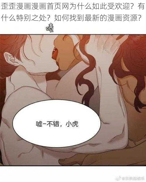 歪歪漫画漫画首页网为什么如此受欢迎？有什么特别之处？如何找到最新的漫画资源？