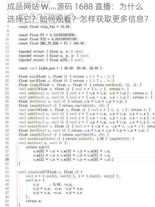 成品网站 W灬源码 1688 直播：为什么选择它？如何观看？怎样获取更多信息？