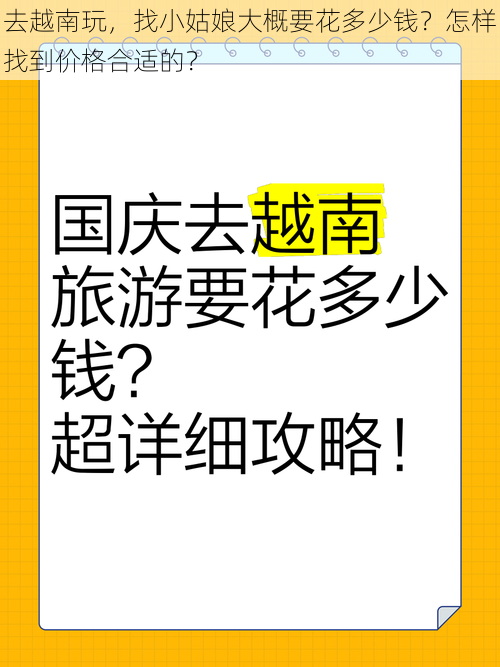 去越南玩，找小姑娘大概要花多少钱？怎样找到价格合适的？