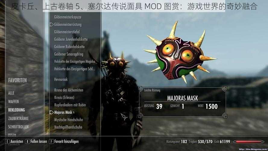 皮卡丘、上古卷轴 5、塞尔达传说面具 MOD 图赏：游戏世界的奇妙融合