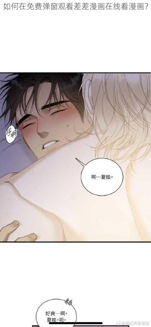 如何在免费弹窗观看差差漫画在线看漫画？