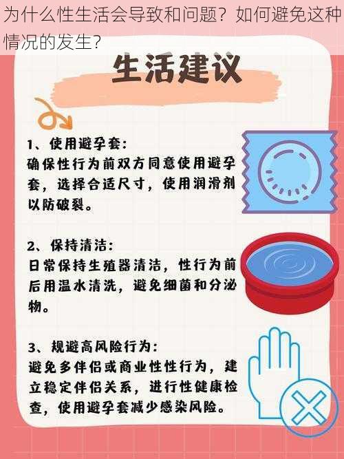 为什么性生活会导致和问题？如何避免这种情况的发生？