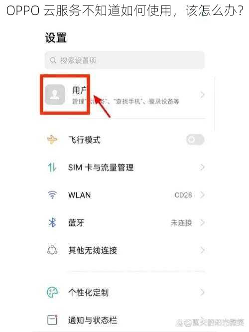 OPPO 云服务不知道如何使用，该怎么办？