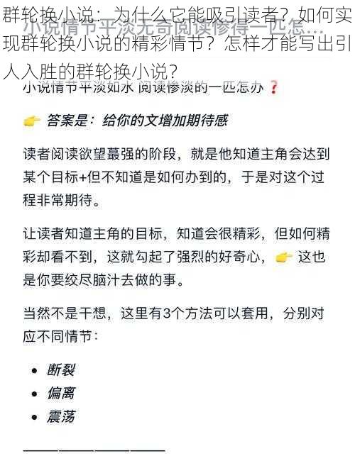 群轮换小说：为什么它能吸引读者？如何实现群轮换小说的精彩情节？怎样才能写出引人入胜的群轮换小说？